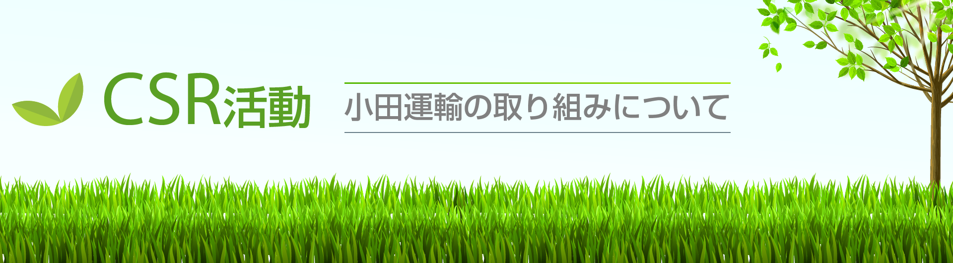 小田運輸のCSR活動について