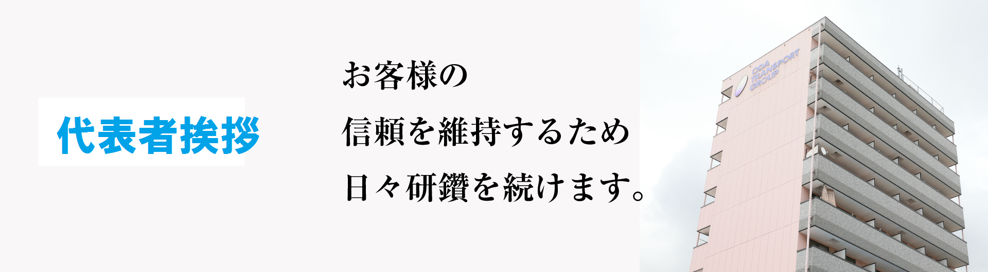 代表者挨拶