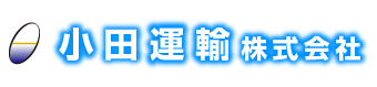 小田運輸株式会社